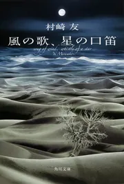 風の歌、星の口笛」村崎友 [角川文庫] - KADOKAWA