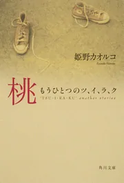 【追跡調査】姫野　星2パラレル　1枚 ツ、イ、ラ、ク」姫野カオルコ [角川文庫] - KADOKAWA
