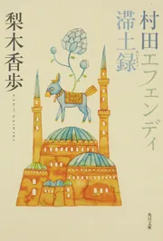 村田エフェンディ滞土録」梨木香歩 [角川文庫] - KADOKAWA
