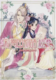 彩雲国物語 絵巻」彩雲国広報局 [画集・ファンブック] - KADOKAWA