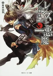 レンズと悪魔 III魔神壤戮」六塚光 [角川スニーカー文庫] - KADOKAWA