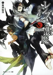 レンズと悪魔 IV魔神幻世」六塚光 [角川スニーカー文庫] - KADOKAWA