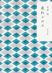 晩年　太宰治著 晩年』 太宰治 | 新潮社
