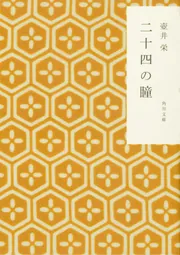 二十四の瞳」壺井栄 [角川文庫] - KADOKAWA