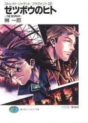 ストレイトジャケット・フラグメント02 ゼツボウのヒト ～THE 