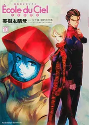 機動戦士ガンダム エコール・デュ・シエル （10）」美樹本晴彦 [角川