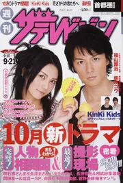 ザテレビジョン 首都圏版 19年9／21号」 [ザテレビジョン] - KADOKAWA