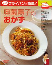 ぜ～んぶフライパンで簡単！奥薗壽子のおかず レタスクラブムック