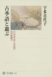 古季語と遊ぶ 古い季語・珍しい季語の実作体験記