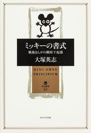 ミッキーの書式 戦後まんがの戦時下起源