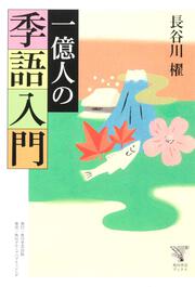 角川俳句ライブラリー 一億人の季語入門