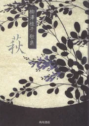 歌集 萩」柳澤桂子 [ノンフィクション] - KADOKAWA
