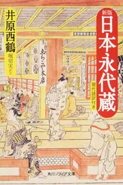 新版 日本永代蔵 現代語訳付き」井原西鶴 [角川ソフィア文庫] - KADOKAWA
