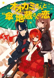 オオカミさんと〇人間になりたいピノッキオ」沖田雅 [電撃文庫] - KADOKAWA