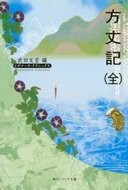 改訂新版 ものの見方について (角川ソフィア文庫) | 笠 信太郎
