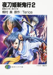 夜刀姫斬鬼行2 雷鳴の少年、剣の少女」桐村葵 [ファンタジア文庫