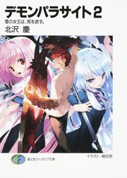 デモンパラサイト2 雪の女王は、死を欲す。」北沢慶 [ファンタジア
