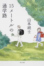 15メートルの通学路」山本純士 [角川文庫] - KADOKAWA