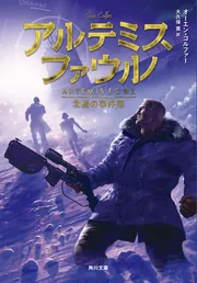 アルテミス・ファウル 北極の事件簿」オーエン・コルファー
