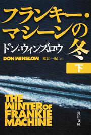 フランキー・マシーンの冬　下