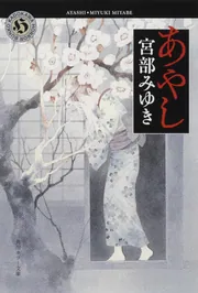 あやし」宮部みゆき [角川ホラー文庫] - KADOKAWA
