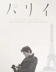 パリイ」イ・ビョンホン写真集」鋤田正義 [タレント写真集] - KADOKAWA