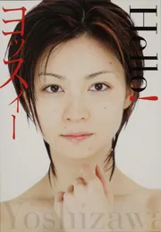 吉澤ひとみフォトエッセイ Hello！ヨッスィー」吉澤ひとみ