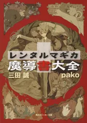 Amazon.co.jp: 魔導物語 文庫 全3巻完結セット (角川スニーカー