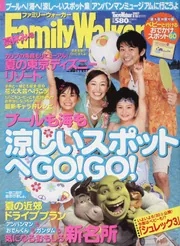 東京ウォーカー8／10号 増刊「FamilyWalker'07夏休み