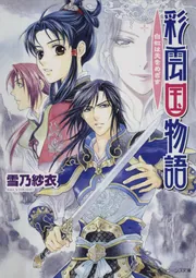彩雲国物語 白虹は天をめざす」雪乃紗衣 [角川ビーンズ文庫] - KADOKAWA