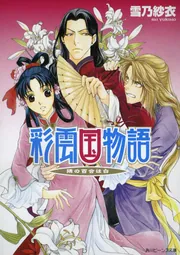 彩雲国物語 隣の百合は白」雪乃紗衣 [角川ビーンズ文庫] - KADOKAWA