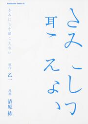 きみにしか聞こえない