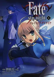 Fate／stay night （20）」西脇だっと [角川