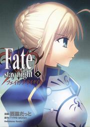 Ｆａｔｅ／ｓｔａｙ　ｎｉｇｈｔ　（５）