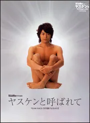 ヤスケンと呼ばれて 安田顕の5年9か月」安田顕 [一般書] - KADOKAWA