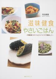 滋味健食やさいごはん ～特製香りオイルとスパイスで美味しく～