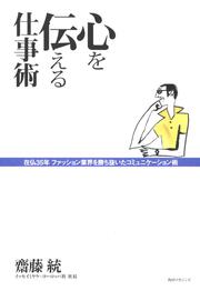 心を伝える仕事術 在仏３５年ファッション業界を勝ち抜いたコミュニケーション術