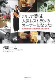 こうして僕は人気レストランのオーナーになった！ 社長兼接客係の「徹底現場主義」仕事術