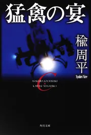 Ｃの福音」楡周平 [角川文庫] - KADOKAWA