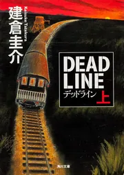 デッドライン 上」建倉圭介 [角川文庫] - KADOKAWA