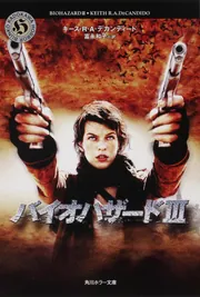 バイオハザードIII」キース・R・A・デカンディード [角川ホラー