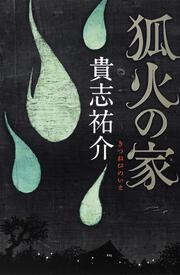 天使の囀り 貴志 祐介 文芸書 Kadokawa