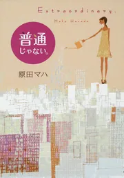 普通じゃない。 Extraordinary．」原田マハ [文芸書