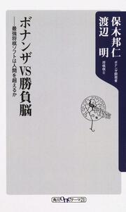 ボナンザＶＳ勝負脳 ――最強将棋ソフトは人間を超えるか