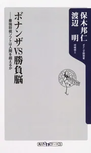 ボナンザVS勝負脳 ――最強将棋ソフトは人間を超えるか」保木