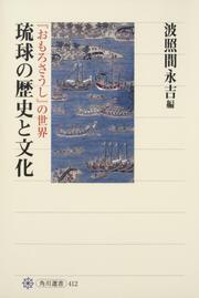 琉球の歴史と文化 『おもろさうし』の世界