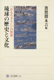 琉球の歴史と文化 『おもろさうし』の世界」波照間永吉 [角川選書