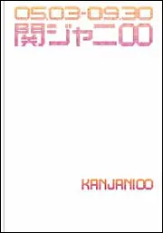 関ジャニ∞「えっ！ ホンマ！？ ビックリ！！ TOUR 2007」密着