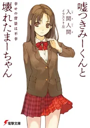 嘘つきみーくんと壊れたまーちゃん11 ××の彼方は愛」入間人間 [電撃