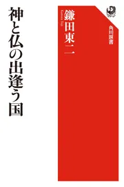 神と仏の出逢う国」鎌田東二 [角川選書] - KADOKAWA
